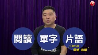 【完勝英文_影音課程】雲皓老師  [適用：初考/五等/郵政/鐵路佐級]
