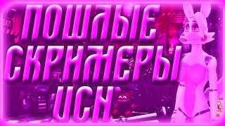Пошлые скримеры UCN ( FNIA MODS)