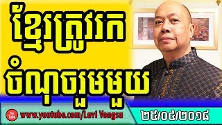 James Sok Talk Show Khmer Political Situation | Khmer hot news today 2018 | Khmer news 2018