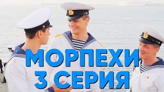 Морпехи. Сериал. 3 серия
