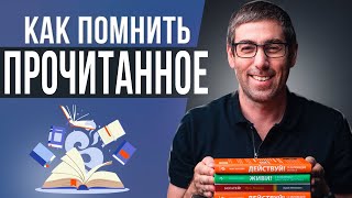 Как Запоминать Прочитанное. Как Читать Книги Эффективно. Метод КАПЕЦ
