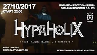 HYPAHOLIX - В Темноте (тизер)