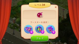 ホームスケイプ34 Homescapes34攻略