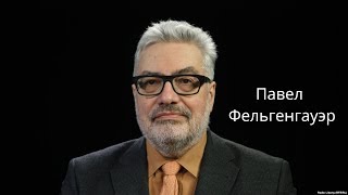 Фельгенгауэр: бывали времена страшнее, но сейчас растет угроза ядерной войны