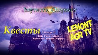 LineAge 2 Infinite Odyssey [Ru Off] 06.05.2015 Обзор Квестов