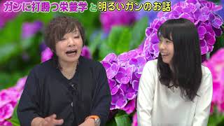 「ガンに打勝つ栄養学と明るいガンのお話」 　第42話