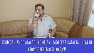 Подсолнечное масло, конфеты, морская капуста…Чем не стоит закусывать водку!