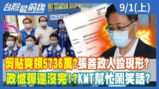 剪貼爽領5736萬？張善政人設現形？ "政"憾彈還沒完！？ KMT幫忙鬧笑話？【台灣最前線】2022.09.01(上)