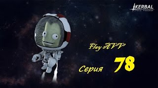 KSP 1.0.4 Карьера Серия - 78 (Ставим флаг и Домой)
