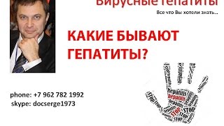 Какие бывают гепатиты? Классификация гепатитов.