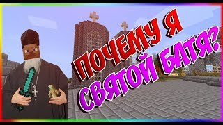 ПОЧЕМУ Я СВЯТОЙ БАТЯ? В ПОИСКАХ ПЕРВОЙ ЦЕРКВИ! РАСКРЫЛ ТАЙНУ ПРО ЦЕРКОВЬ!
