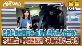 【台灣向前行】Live直播2022.08.19 藍委赴柬埔寨救人 抵台卻與航警搶人？林祖嘉參加中國研討會堅持九二共識 藍營內部分歧！北市選戰三腳督 黃珊珊確定8月28日請辭！
