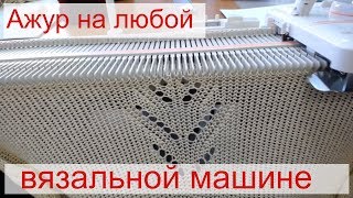 ажурный узор на любой вязальной машине