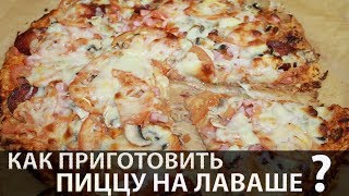 Быстрая Пицца на лаваше в духовке | Пицца без теста