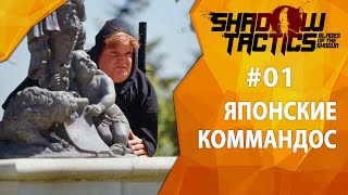 Прохождение Shadow Tactics #01 - Японские коммандос