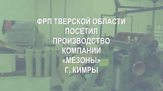 ФРП ТВЕРСКОЙ ОБЛАСТИ посетил производство компании «МЕЗОНЫ» г. Кимры.