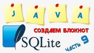 Создание приложения "Блокнот" под Андроид || Часть 9