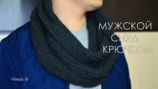 Мужской шарф-снуд крючком для начинающих/ Man's scarf/ knitting crochet tutorial for beginner