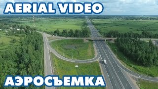 Аэросъемка - Трасса М-10 с высоты птичьего полета