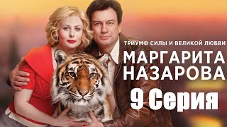 Маргарита Назарова/ Серия 9 / Сериал HD