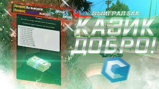 ТОП ТАКТИКА В СТАРОМ КАЗИНО CCD +8КК КУПИЛ Х5М CCDPLANET