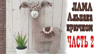 Амигуруми ЛАМА крючком часть 2