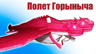 Самолеты в небе. Запускаем сказочного Горыныча | Хобби Остров.рф