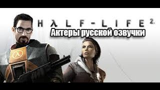 Half Life 2 - Актёры русской озвучки (Valve/Бука)