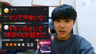 【ドッキリ】評価が一番低いチキン屋さんのチキンを頼んでみたら..