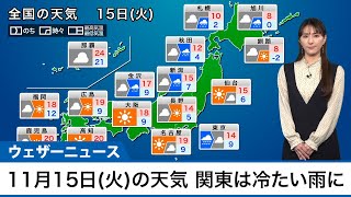11月15日(火)　関東は冷たい雨、北日本日本海側も天気下り坂