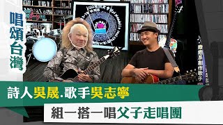 唱頌台灣 暢Song世界 EP14 (1)｜詩人吳晟.歌手吳志寧 組一搭一唱父子走唱團