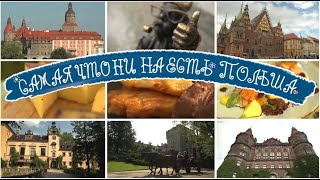 Самая что ни на Есть Польша #2!