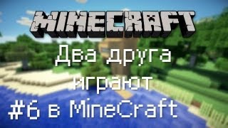 Два друга играют в MineCraft / Эпизод 6 [РОЗОВАЯ КУРИЦА!]