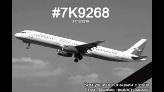 Память всем погибшим в авиакатастрофе самолета АК "Когалымавиа"(Metrojet)