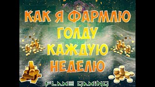 Dragon Nest Europe • Как я фармлю голду (2018)