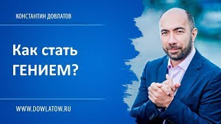 Как стать гением - Простые советы | Стать умнее и прокачать свой мозг / Константин Довлатов