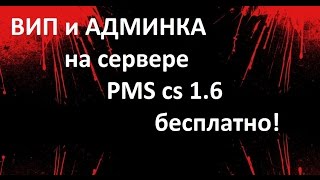 как получить админку или вип бесплатно в кс 1.6