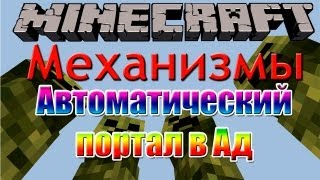 [Minecraft Механизмы] Автоматический портал в Ад #16