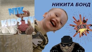 Мультик Никита Бонд на задании Прикольное видео Смешное видео