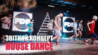 Новорічний, звітний концерт FDE. House Dance. Керівник Ростислав Ісмаілов