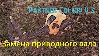 Partner Colibri II S  "Замена приводного вала".