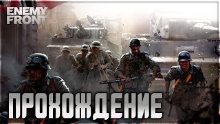 Enemy Front: #4(11. Крепость 12. Армия Крайова 13. Атака Фау-2 14. Огонь с неба 15. Последний день)