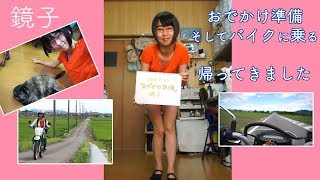 鏡子「おでかけ準備」そしてバイクに乗る。帰ってきました