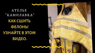 Как сшить церковный элемент облачения!