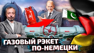 Пакистан остался БЕЗ СПГ: Германия ЛИШАЕТ Энергоносителей Бедные Страны | Геоэнергетика Инфо