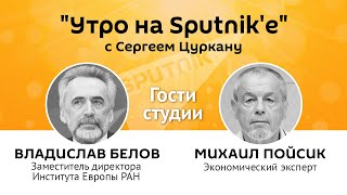"Утро на Sputnik'e": опасаться ли гражданской войны – французам и… молдаванам