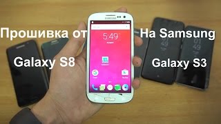 Как установить прошивку от Galaxy S8 на Galaxy S3
