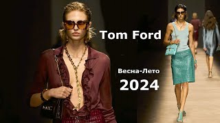 Tom Ford мода 2024 Весна Лето в Милане | Брендовая одежда и аксессуары