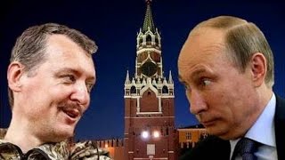 Гиркин (Стрелков): Путин и вся российская власть - идиоты!