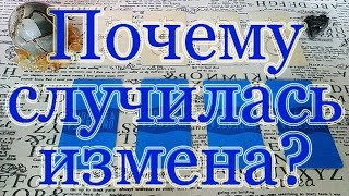 Какова причина измены? + Шепоток для крепости зубной эмали. Расклад Общий.